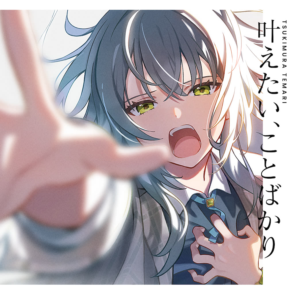 月村手毬 曲绘《叶えたい、ことばかり》（方构图）